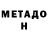 Метадон VHQ Tod Shopov